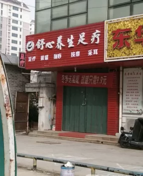 烟台足疗双胞胎