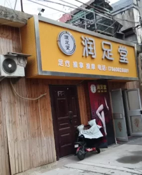 临沂兰山足浴店
